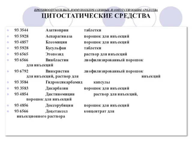 ПРОТИВООПУХОЛЕВЫЕ, ИММУНОДЕПРЕССИВНЫЕ И СОПУТСТВУЮЩИЕ СРЕДСТВА ЦИТОСТАТИЧЕСКИЕ СРЕДСТВА 93 3544 Азатиоприн таблетки 93