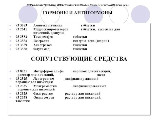 ПРОТИВООПУХОЛЕВЫЕ, ИММУНОДЕПРЕССИВНЫЕ И СОПУТСТВУЮЩИЕ СРЕДСТВА ГОРМОНЫ И АНТИГОРМОНЫ 93 3583 Аминоглутетимид таблетки