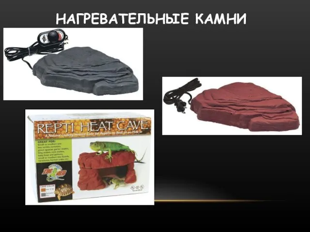 НАГРЕВАТЕЛЬНЫЕ КАМНИ