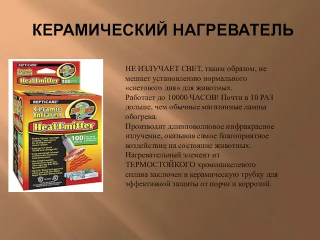 КЕРАМИЧЕСКИЙ НАГРЕВАТЕЛЬ НЕ ИЗЛУЧАЕТ СВЕТ, таким образом, не мешает установлению нормального «светового