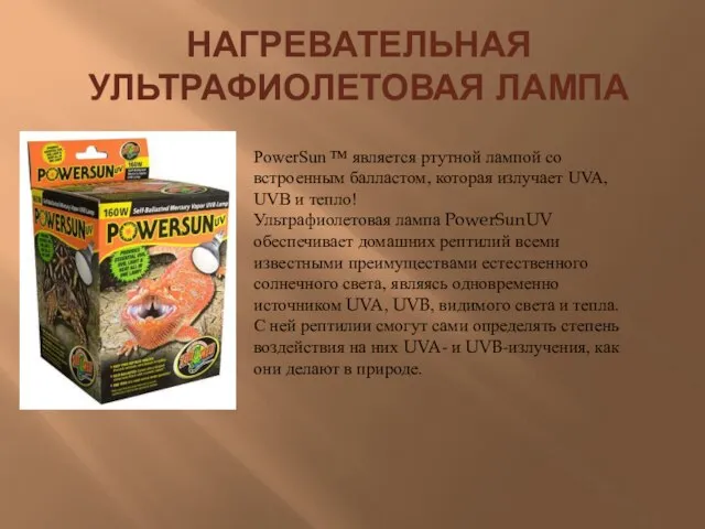 НАГРЕВАТЕЛЬНАЯ УЛЬТРАФИОЛЕТОВАЯ ЛАМПА PowerSun ™ является ртутной лампой со встроенным балластом, которая