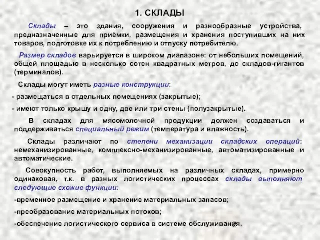 1. СКЛАДЫ Склады – это здания, сооружения и разнообразные устройства, предназначенные для