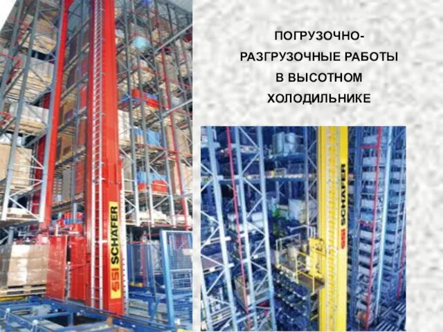 ПОГРУЗОЧНО- РАЗГРУЗОЧНЫЕ РАБОТЫ В ВЫСОТНОМ ХОЛОДИЛЬНИКЕ