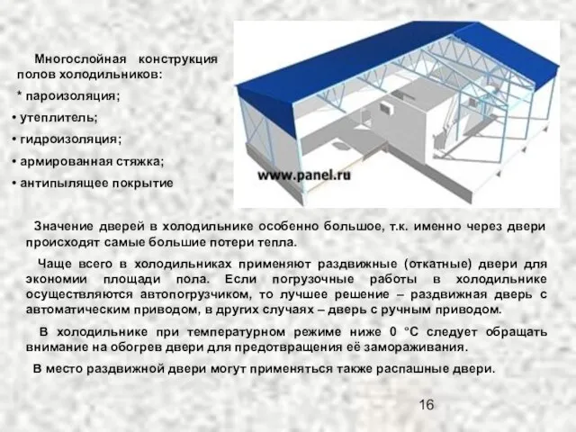 Многослойная конструкция полов холодильников: * пароизоляция; утеплитель; гидроизоляция; армированная стяжка; антипылящее покрытие