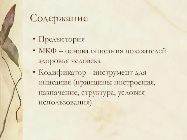 Содержание Предыстория МКФ – основа описания показателей здоровья человека Кодификатор - инструмент