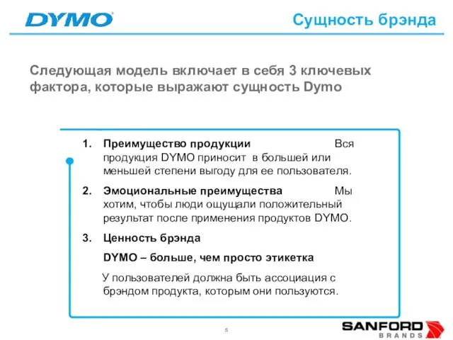 Следующая модель включает в себя 3 ключевых фактора, которые выражают сущность Dymo