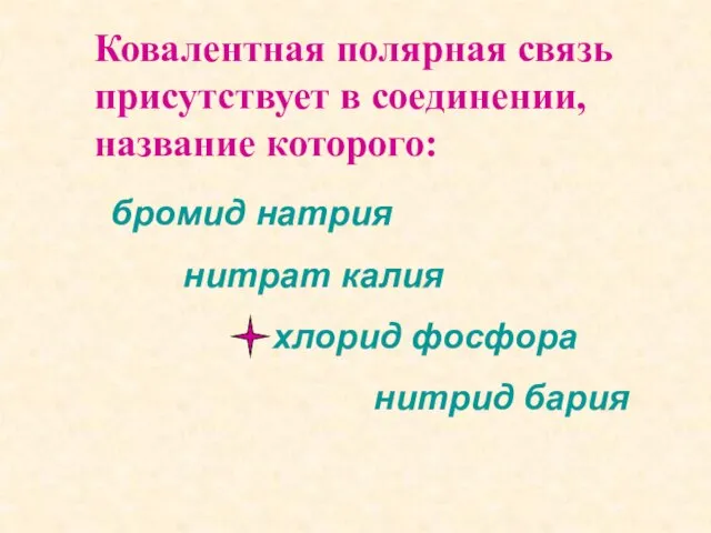 Ковалентная полярная связь присутствует в соединении, название которого: бромид натрия нитрат калия хлорид фосфора нитрид бария