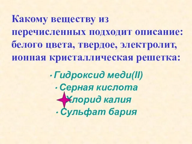 Какому веществу из перечисленных подходит описание: белого цвета, твердое, электролит, ионная кристаллическая