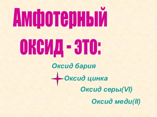 Оксид бария Оксид цинка Оксид серы(VI) Оксид меди(II) Амфотерный оксид - это: