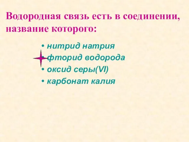 нитрид натрия фторид водорода оксид серы(VI) карбонат калия Водородная связь есть в соединении, название которого: