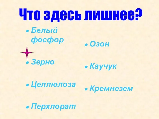 Озон Каучук Кремнезем Белый фосфор Зерно Целлюлоза Перхлорат Что здесь лишнее?