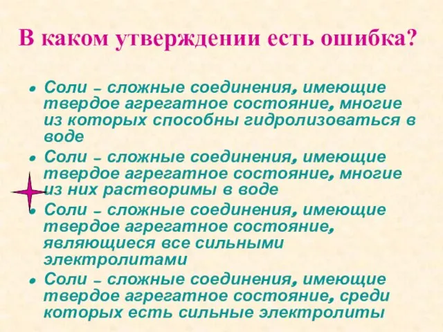 В каком утверждении есть ошибка? Соли – сложные соединения, имеющие твердое агрегатное