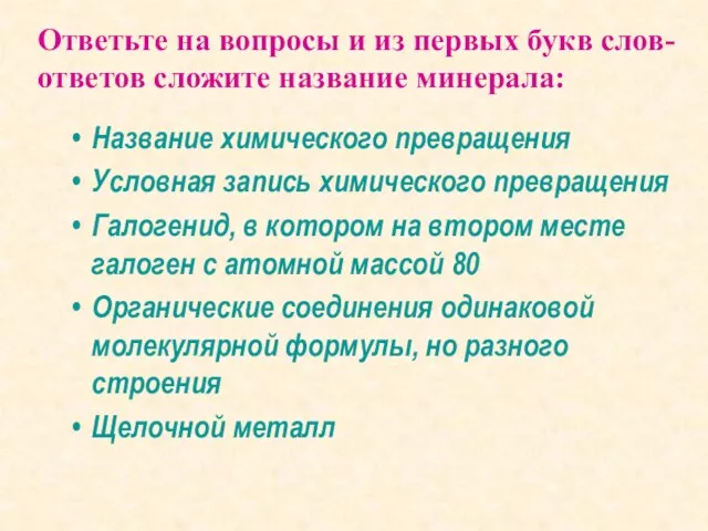 Название химического превращения Условная запись химического превращения Галогенид, в котором на втором