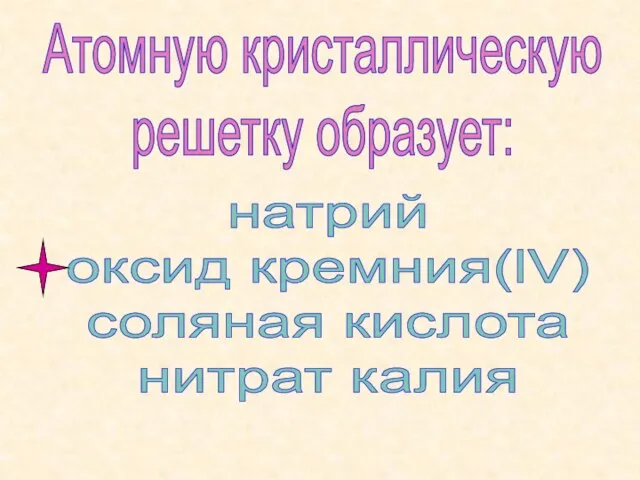 Атомную кристаллическую решетку образует: натрий оксид кремния(lV) соляная кислота нитрат калия