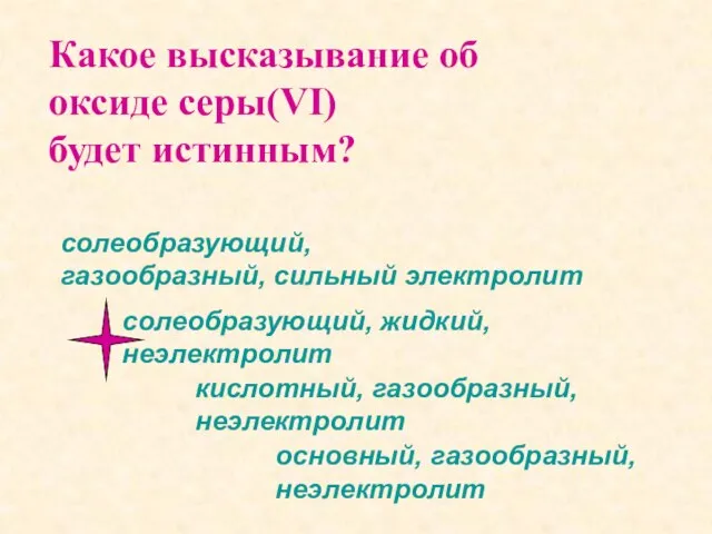 Какое высказывание об оксиде серы(VI) будет истинным? солеобразующий, жидкий, неэлектролит солеобразующий, газообразный,