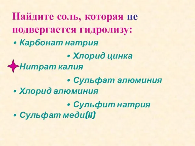 Найдите соль, которая не подвергается гидролизу: Карбонат натрия Нитрат калия Хлорид алюминия