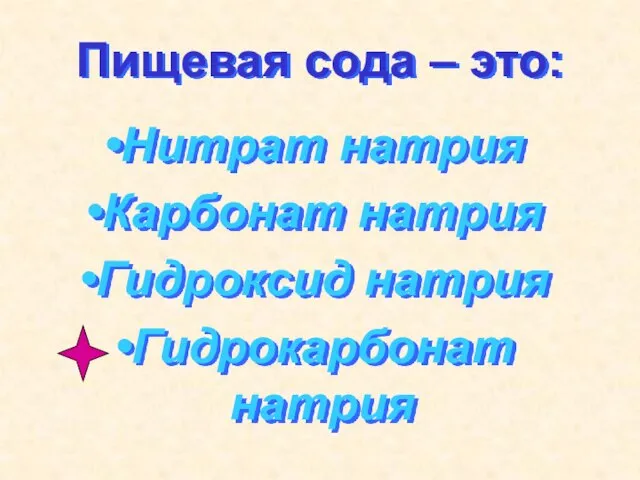 Пищевая сода – это: Нитрат натрия Карбонат натрия Гидроксид натрия Гидрокарбонат натрия