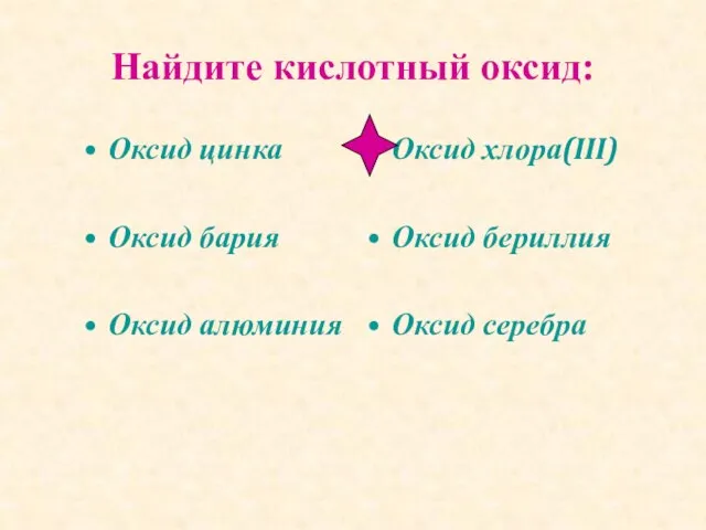 Найдите кислотный оксид: Оксид цинка Оксид бария Оксид алюминия Оксид хлора(III) Оксид бериллия Оксид серебра