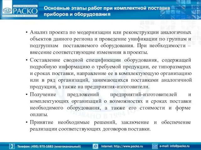 Основные этапы работ при комплектной поставке приборов и оборудования Анализ проекта по