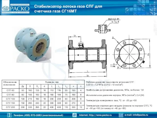 Стабилизатор потока газа СПГ для счетчика газа СГ16МТ Рабочее давление газа в