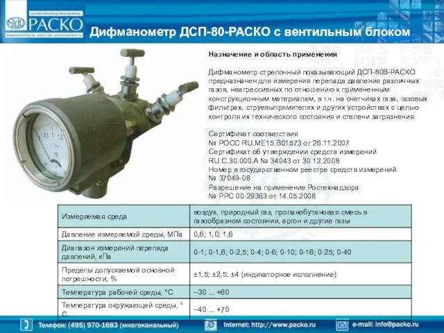 Дифманометр ДСП-80-РАСКО с вентильным блоком Назначение и область применения Дифманометр стрелочный показывающий