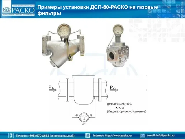 Примеры установки ДСП-80-РАСКО на газовые фильтры