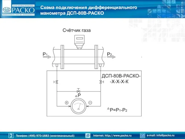 Схема подключения дифференциального манометра ДСП-80В-РАСКО