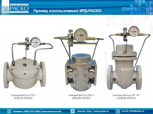 Пример использования ИРД-РАСКО Газовый фильтр FG с ИРД-80-РАСКО Газовый фильтр ФН с