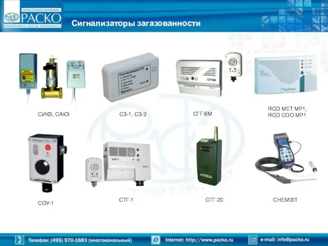 СИКЗ, САКЗ СЗ-1, СЗ-2 СГГ-6М RGD MET MP1, RGD COO MP1 СОУ-1