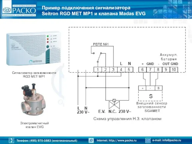 Сигнализатор загазованности RGD MET MP1 Электромагнитный клапан EVG Пример подключения сигнализатора Seitron