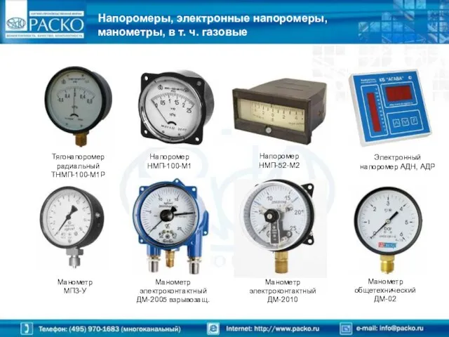 Тягонапоромер радиальный ТНМП-100-М1Р Напоромер НМП-100-М1 Напоромер НМП-52-М2 Манометр МП3-У Манометр электроконтактный ДМ-2005