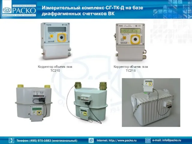Измерительный комплекс СГ-ТК-Д на базе диафрагменных счетчиков ВК Корректор объема газа ТС210 Корректор объема газа ТС215