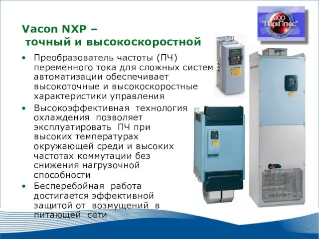 2010 г. г. Москва Vacon NXP – точный и высокоскоростной Преобразователь частоты