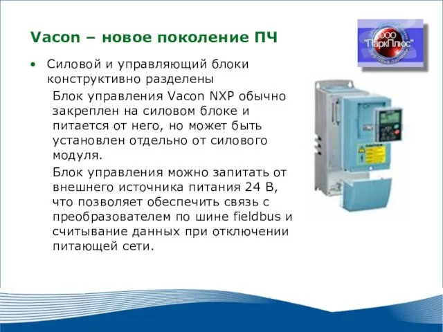 2010 г. г. Москва Силовой и управляющий блоки конструктивно разделены Блок управления