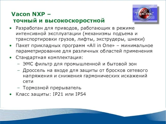 2010 г. г. Москва Разработан для приводов, работающих в режиме интенсивной эксплуатации