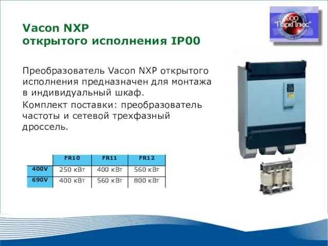 2010 г. г. Москва Vacon NXP открытого исполнения IP00 Преобразователь Vacon NXP