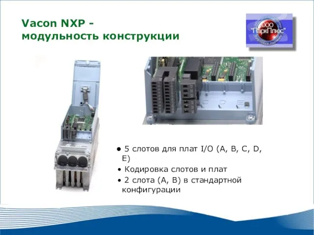 2010 г. г. Москва Vacon NXР - модульность конструкции 5 слотов для