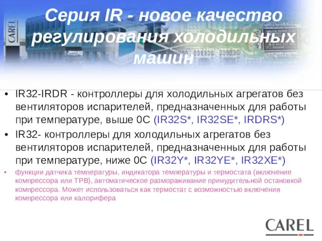 Серия IR - новое качество регулирования холодильных машин IR32-IRDR - контроллеры для