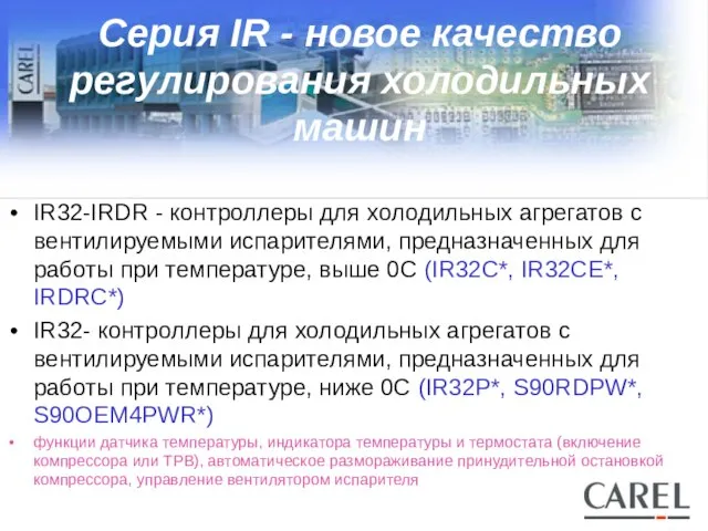 Серия IR - новое качество регулирования холодильных машин IR32-IRDR - контроллеры для