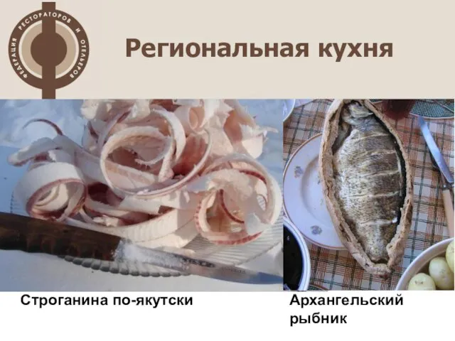 Строганина по-якутски Региональная кухня Архангельский рыбник