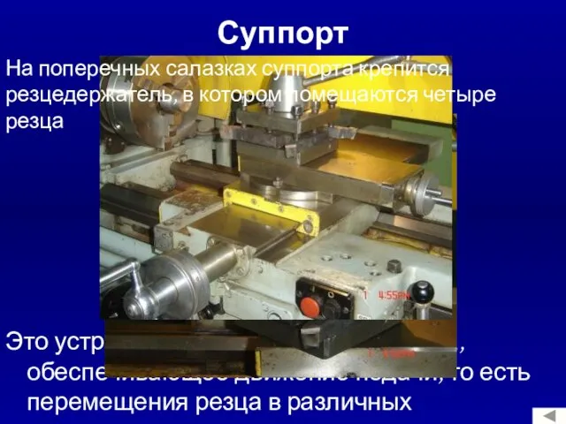 Суппорт Это устройство для закрепления резца, обеспечивающее движение подачи, то есть перемещения