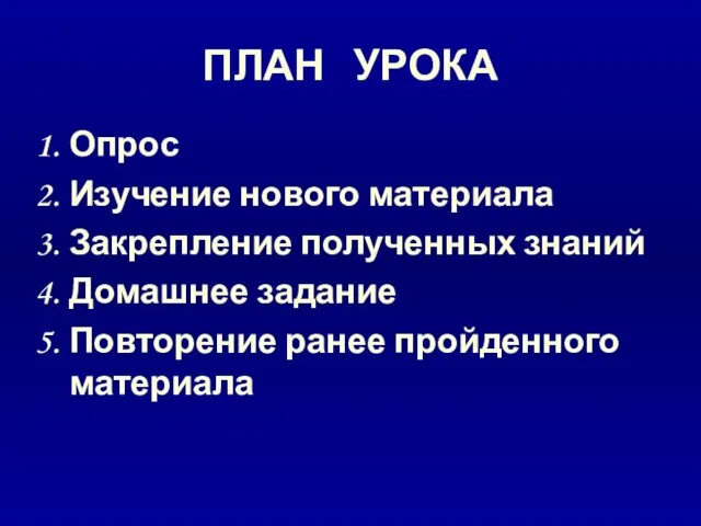 ПЛАН УРОКА Опрос Изучение нового материала Закрепление полученных знаний Домашнее задание Повторение ранее пройденного материала