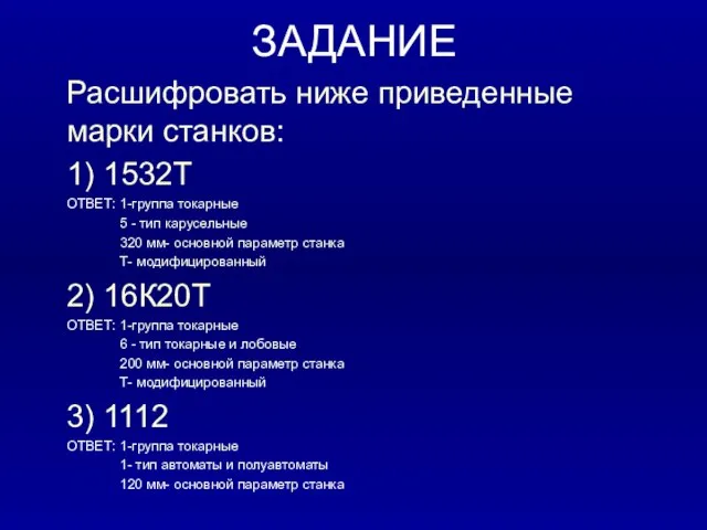 ЗАДАНИЕ Расшифровать ниже приведенные марки станков: 1) 1532Т ОТВЕТ: 1-группа токарные 5