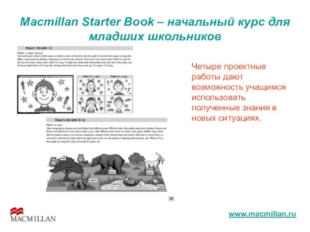 Macmillan Starter Book – начальный курс для младших школьников Четыре проектные работы