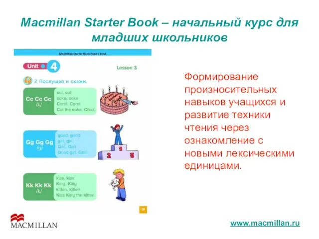 Macmillan Starter Book – начальный курс для младших школьников Формирование произносительных навыков