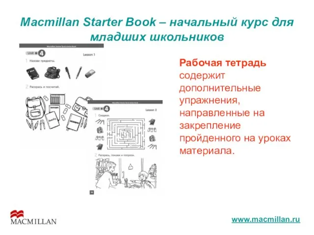 Macmillan Starter Book – начальный курс для младших школьников Рабочая тетрадь содержит