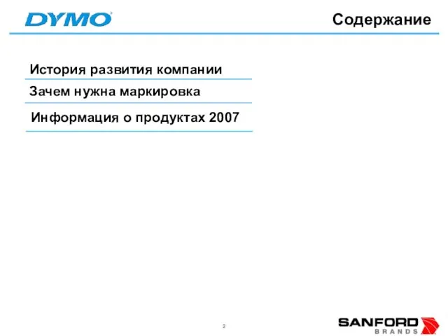 Содержание История развития компании Зачем нужна маркировка Информация о продуктах 2007