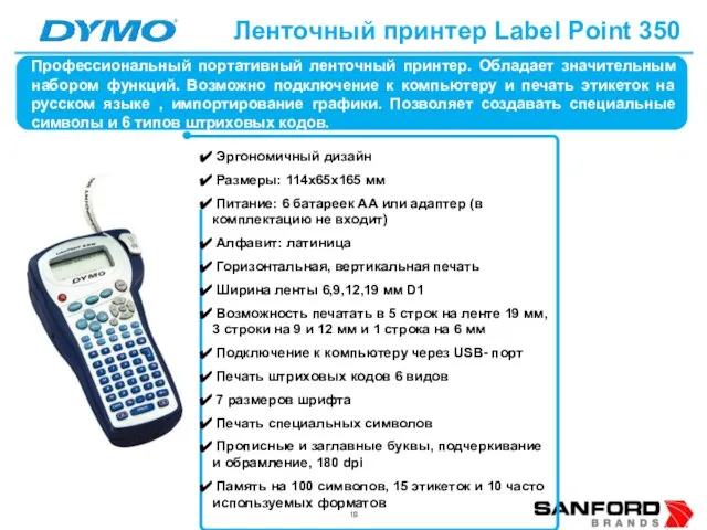 Ленточный принтер Label Point 350 Эргономичный дизайн Размеры: 114х65х165 мм Питание: 6