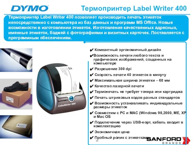 Термопринтер Label Writer 400 Компактный эргономичный дизайн Возможность печати любого текста и