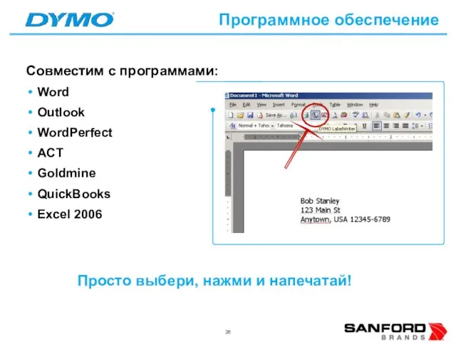 Программное обеспечение Совместим с программами: Word Outlook WordPerfect ACT Goldmine QuickBooks Excel